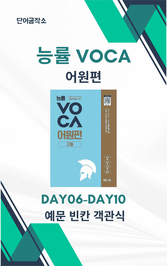 product-thumbImg-능률VOCA 어원편 고등(2025개정) 예문 빈칸 객관식 DAY06-10