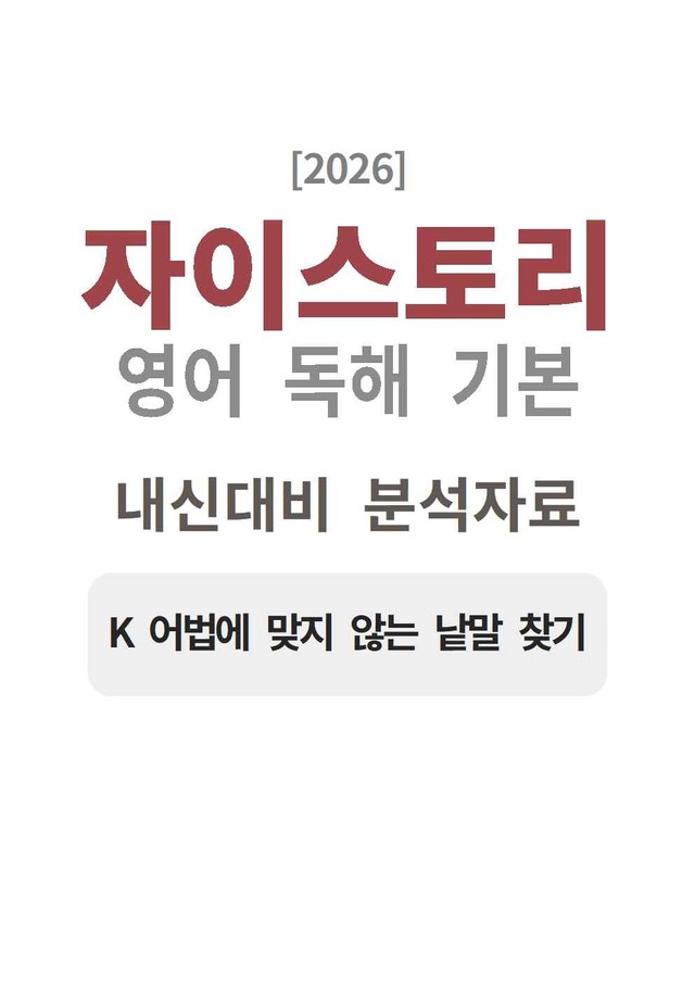 product-thumbImg-자이스토리 영어 독해 기본 K 분석지 