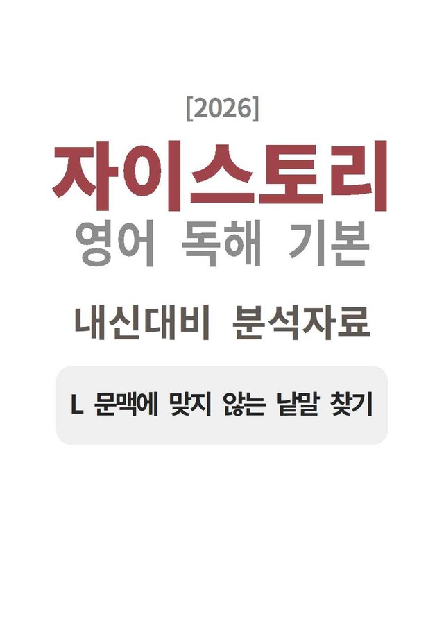 product-thumbImg-자이스토리 영어 독해 기본 L 분석지 