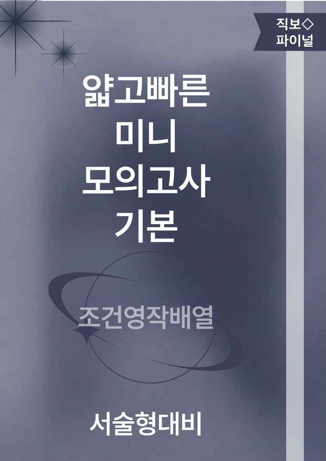 product-thumbImg-얇빠기본_조건영작배열_03강 09번