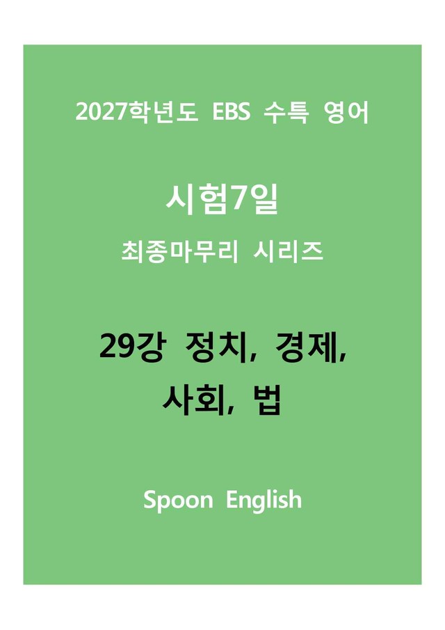 product-thumbImg-(2027) EBS 수특_29_정체, 경제, 사회, 법