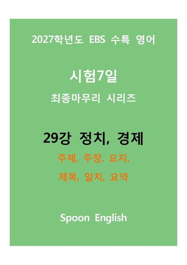 product-thumbImg-(2027) EBS 수특_29강_주제, 주장, 요지, 제목, 일치, 요약