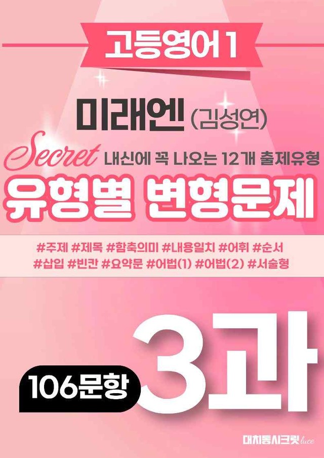 product-thumbImg-🩷[영어1] 미래엔(김) 3과 변형문제 (106제)🩷 by 대치동 시크릿