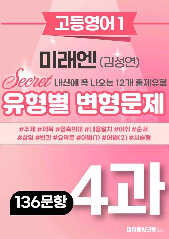 product-thumbImg-🩷[영어1] 미래엔(김) 4과 변형문제 (136제)🩷 by 대치동 시크릿