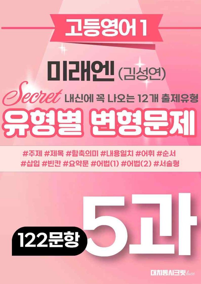 product-thumbImg-🩷[영어1] 미래엔(김) 5과 변형문제 (122제)🩷 by 대치동 시크릿