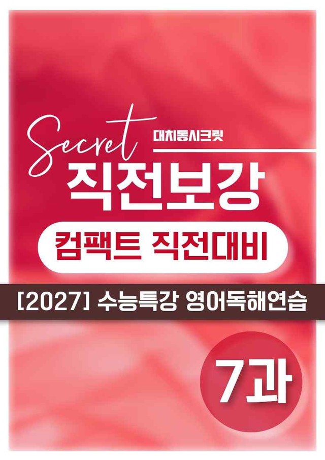 product-thumbImg-❤️[7강][직전보강+삽화+통합문제] 2027 수능특강 영어독해연습❤️