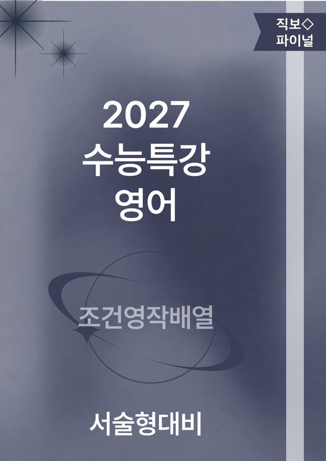 product-thumbImg-2027수능특강영어_조건영작배열_Test 3 07번
