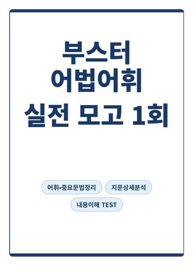 product-thumbImg-[부스터 어법어휘] 실전대비 모의고사 1회(지문분석)