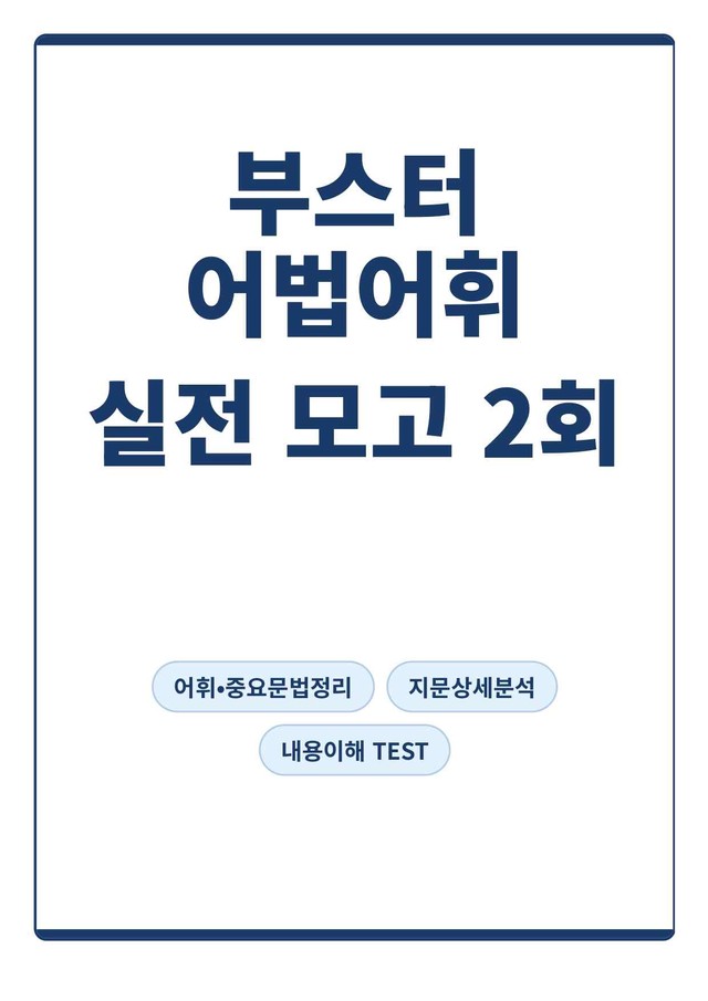 product-thumbImg-[부스터 어법어휘] 실전대비 모의고사 2회(지문분석)