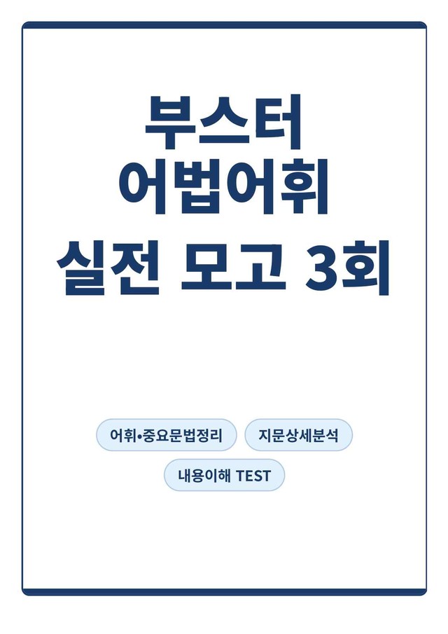 product-thumbImg-[부스터 어법어휘] 실전대비 모의고사 3회(지문분석)