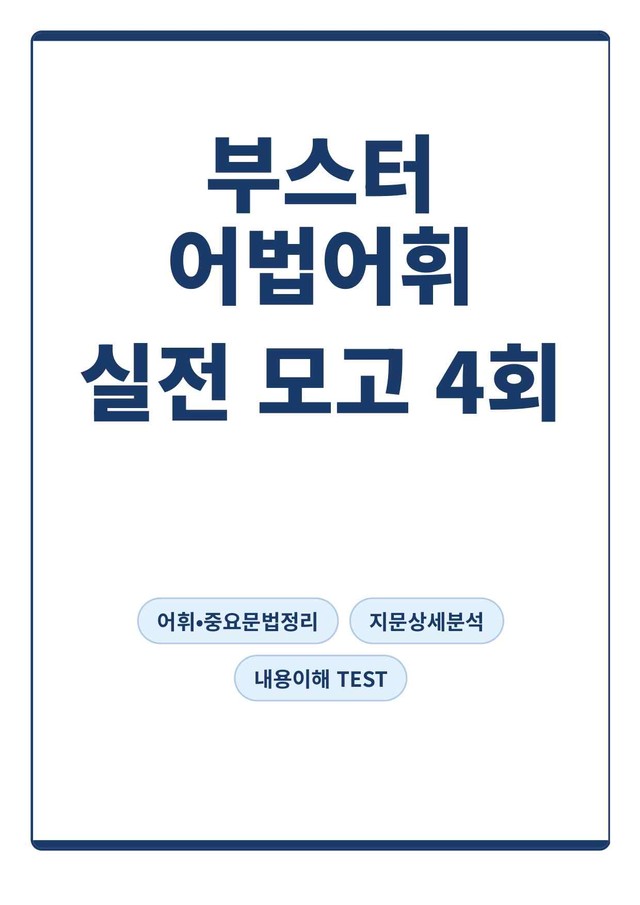product-thumbImg-[부스터 어법어휘] 실전대비 모의고사 4회(지문분석)