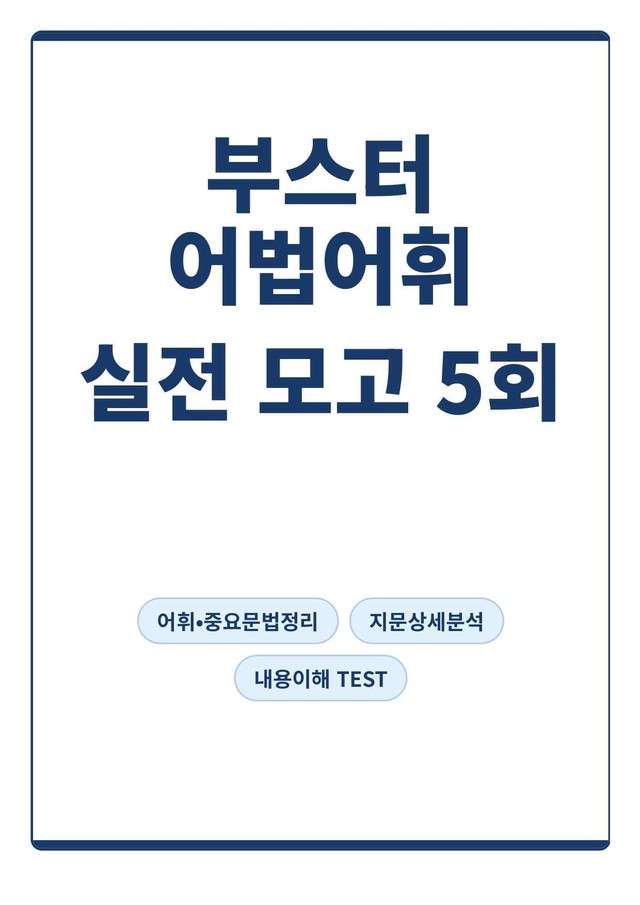 product-thumbImg-[부스터 어법어휘] 실전대비 모의고사 5회(지문분석)