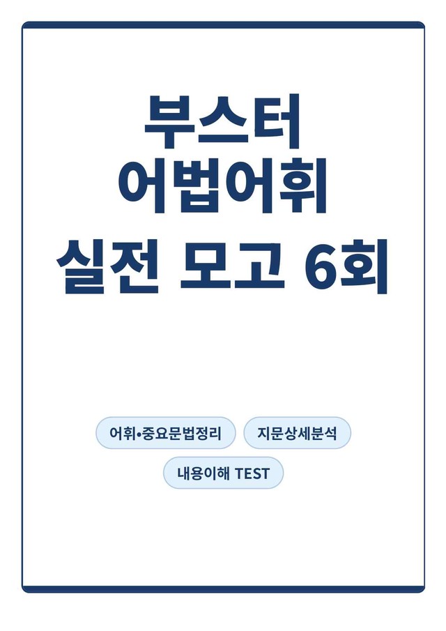 product-thumbImg-[부스터 어법어휘] 실전대비 모의고사 6회(지문분석)