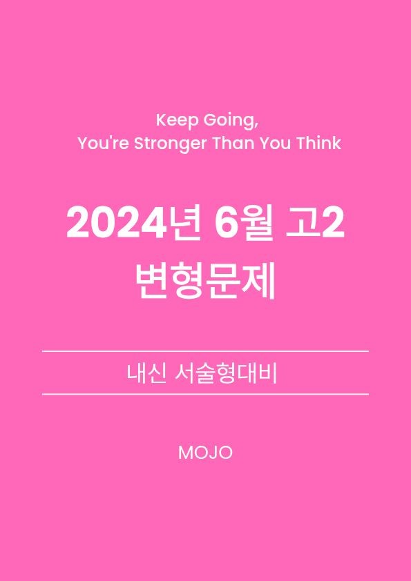 product-thumbImg-2024년 6월 고2 모의고사 변형문제 _ 서술형
