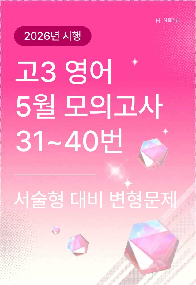 product-thumbImg-고3 영어 5월 모의고사 서술형 대비 변형문제 31~40번