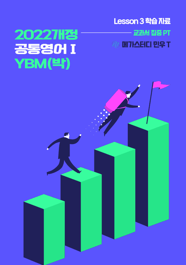 product-thumbImg-★메가스터디 교과서 맞춤자료★ YBM 공통영어1(박) 3단원