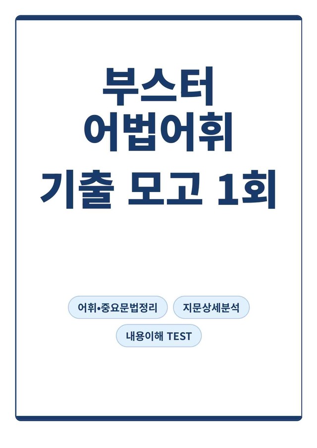 product-thumbImg-[부스터 어법어휘] 기출응용 모의고사 1회(지문분석)