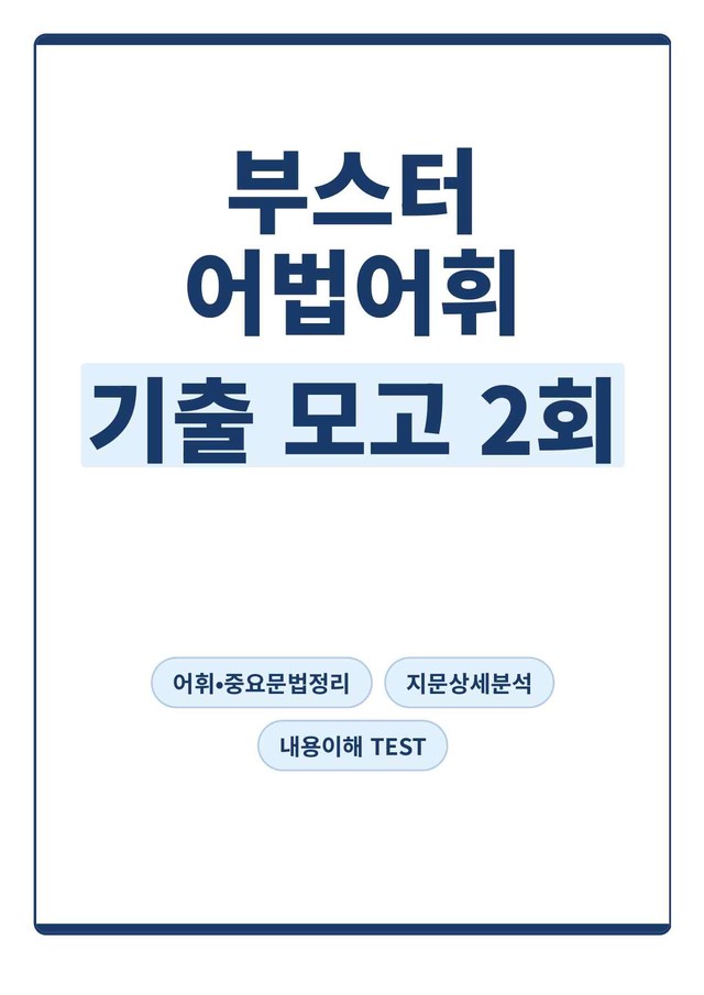 product-thumbImg-[부스터 어법어휘] 기출응용 모의고사 2회(지문분석)