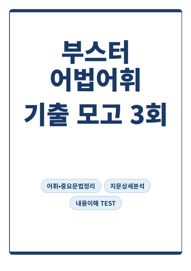 product-thumbImg-[부스터 어법어휘] 기출응용 모의고사 3회(지문분석)
