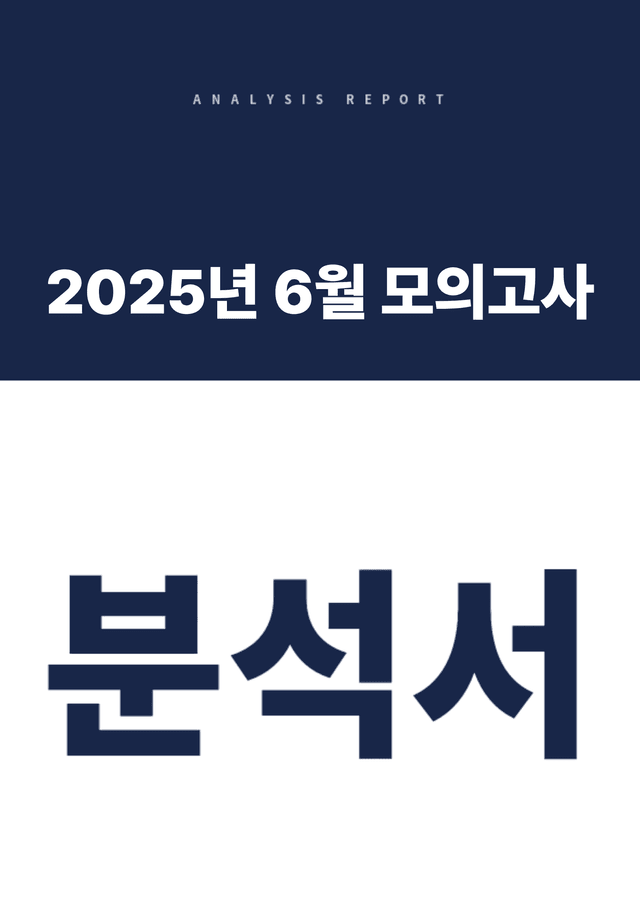 product-thumbImg-[분석서&변형문제] 2025년 고2 6월 모의고사