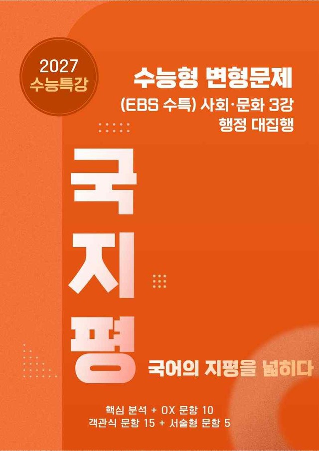 product-thumbImg-[27 수능특강 독서] 사회문화3 행정~분석+유형종합30문항 (교사용)