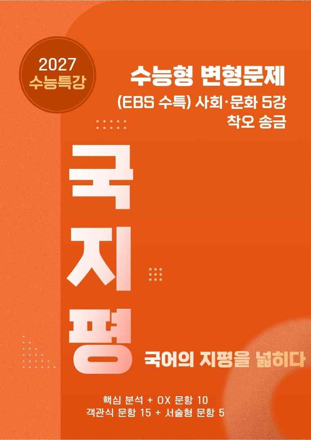 product-thumbImg-[27 수능특강 독서] 사회문화5 착오송금분석+유형종합30문항 (학생용)