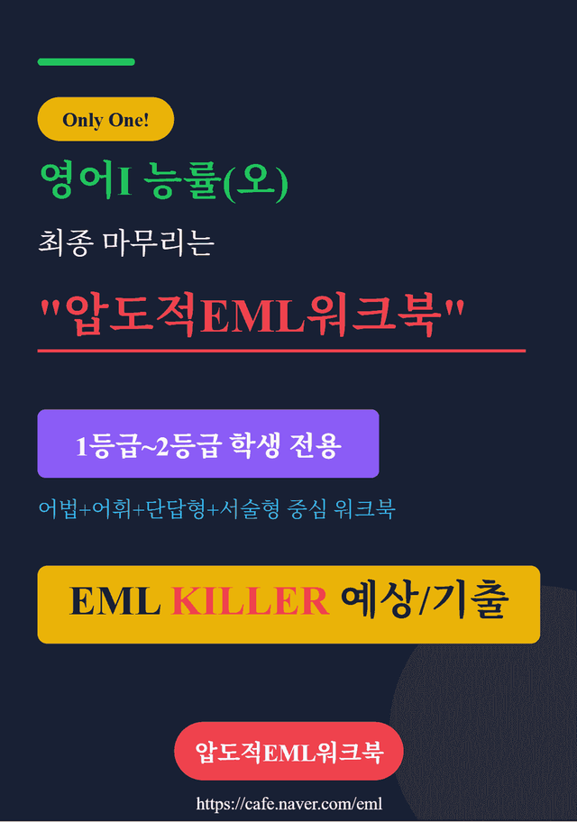 product-thumbImg-영어Ⅰ 능률(오) 제5과  EML킬러 어법어휘서술순서삽입빈칸133문제