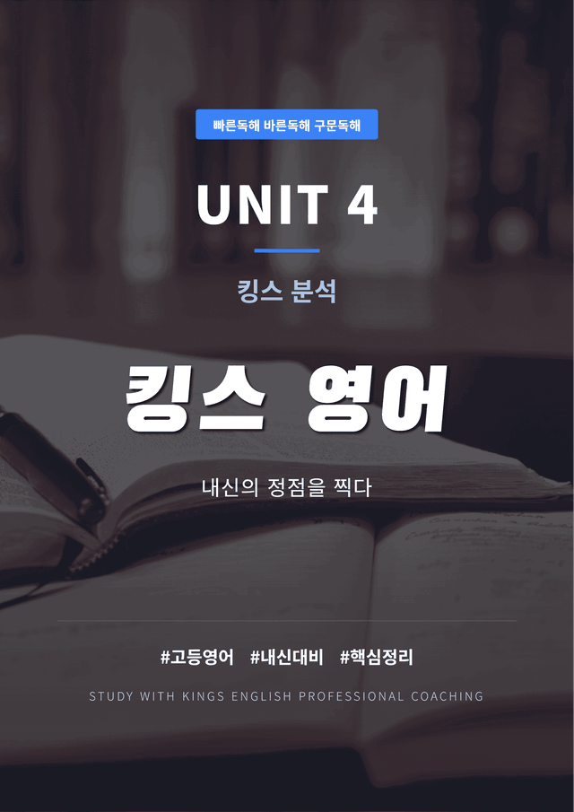 product-thumbImg-빠른독해 바른독해 구문독해 UNIT 4 킹스분석