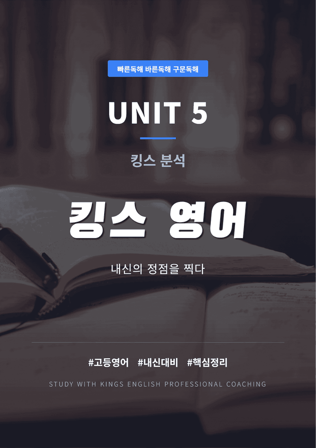product-thumbImg-빠른독해 바른독해 구문독해 UNIT 5 킹스분석