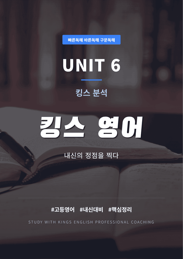 product-thumbImg-빠른독해 바른독해 구문독해 UNIT 6 킹스분석