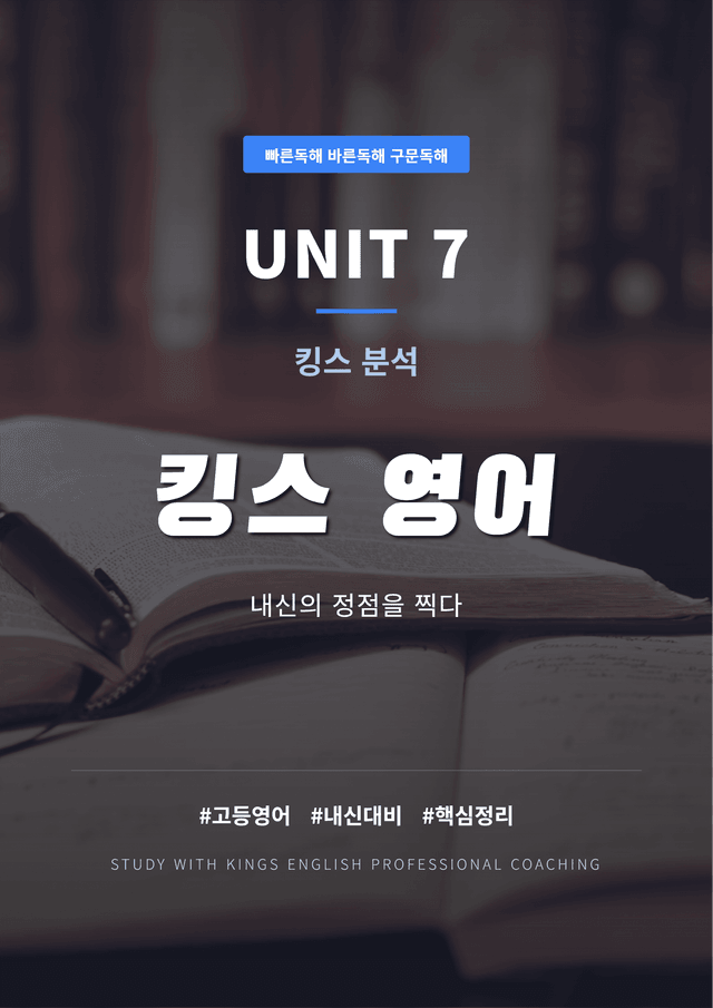 product-thumbImg-빠른독해 바른독해 구문독해 UNIT 7 킹스분석