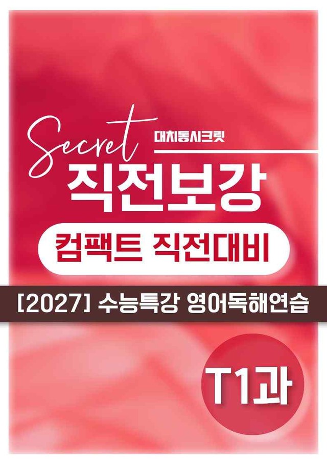product-thumbImg-❤️[TEST 1강]직전보강+삽화+통합문제 2027수능특강영어독해연습❤️