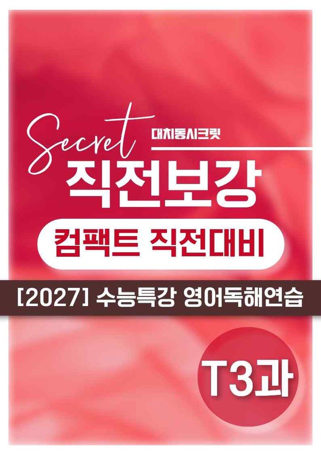 product-thumbImg-❤️[TEST 3강]직전보강+삽화+통합문제 2027수능특강영어독해연습❤️