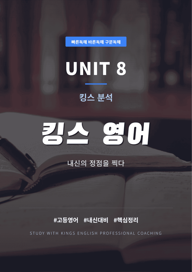 product-thumbImg-빠른독해 바른독해 구문독해 UNIT 8 킹스분석