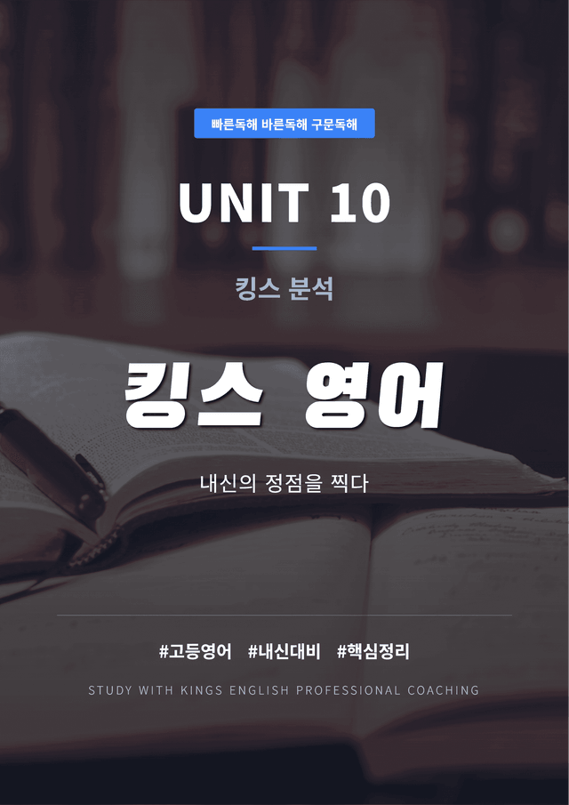product-thumbImg-빠른독해 바른독해 구문독해 UNIT 10 킹스분석