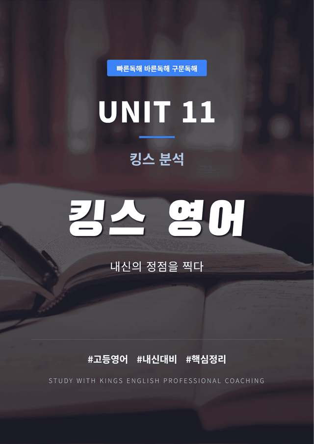 product-thumbImg-빠른독해 바른독해 구문독해 UNIT 11 킹스분석