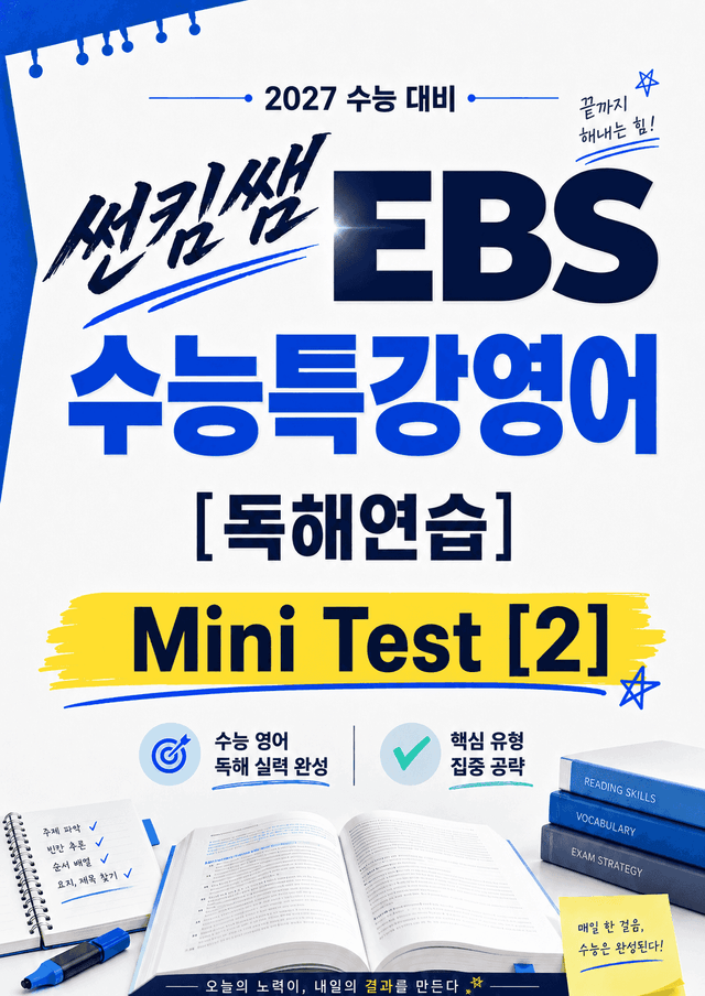 product-thumbImg-썬킴쌤 2027 EBS  수특영어 독해연습 MINI TEST [2] 