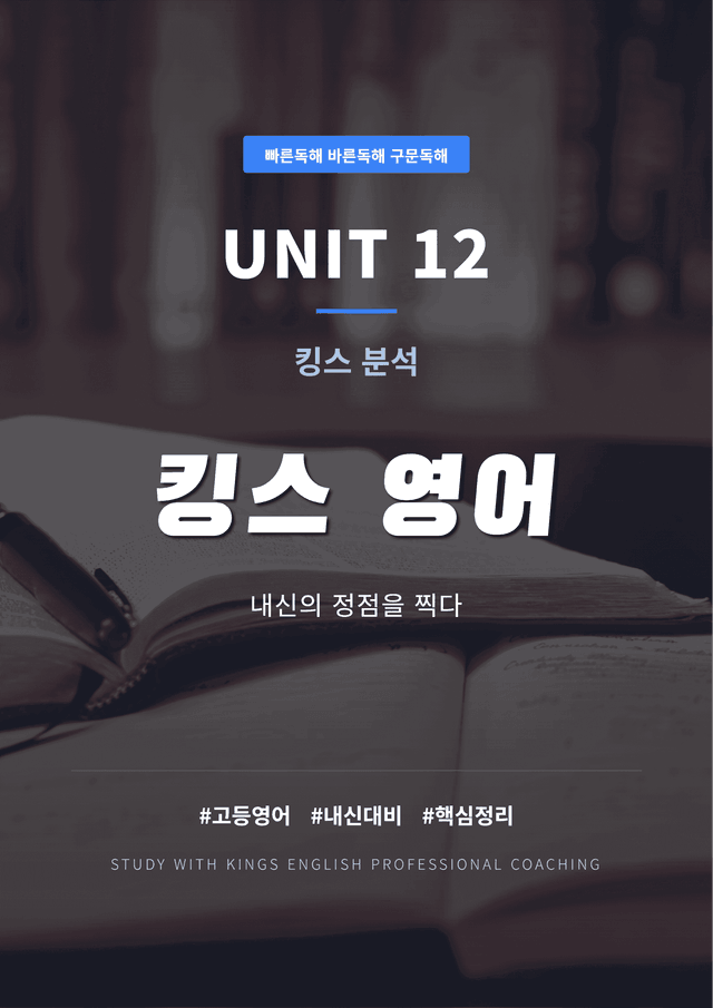 product-thumbImg-빠른독해 바른독해 구문독해 UNIT 12 킹스분석