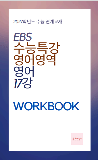 product-thumbImg-2027 수능특강 영어 17강 워크북