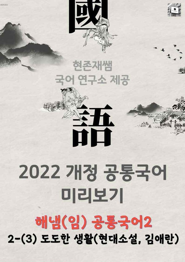 product-thumbImg-[22개정] 공통국어2 해냄(임) 2(3) 도도한 생활_분석+문제