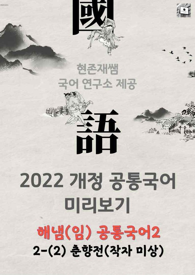product-thumbImg-[22개정] 공통국어2 해냄(임) 2(2) 춘향전_분석+문제