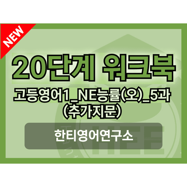 product-thumbImg-고등영어1_NE능률(오선영)_5과_추가지문_20단계 워크북_한티영어연구소