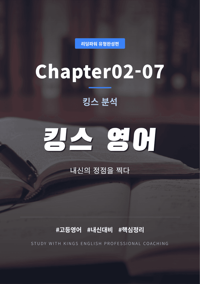 product-thumbImg-리딩파워 유형완성편 Chapter02-07 킹스분석
