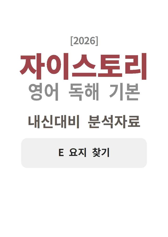 product-thumbImg-자이스토리 영어 독해 기본 E 분석지 