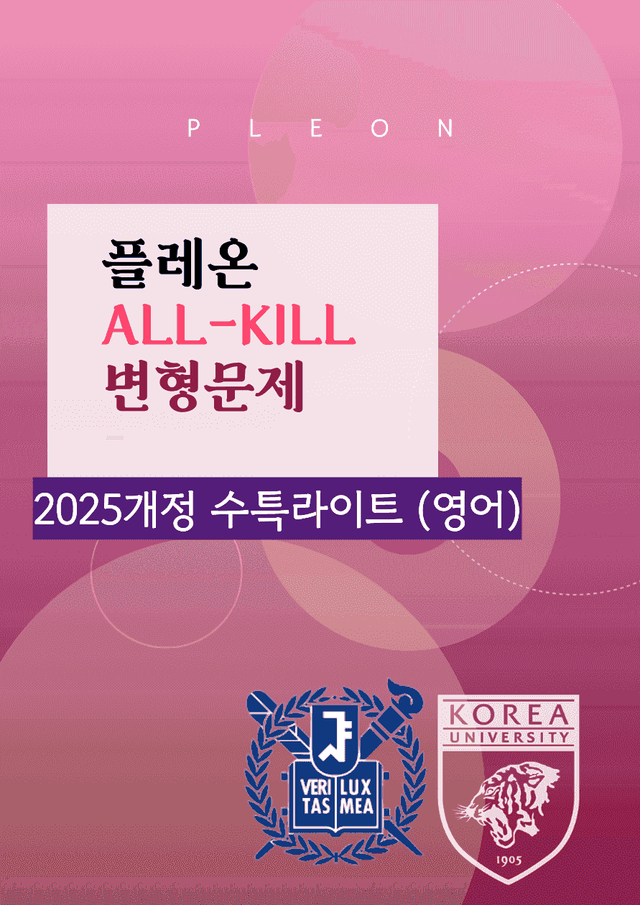 product-thumbImg-(대치동1등급) (2026년) 수특라이트 (영어) 2강 변형문제
