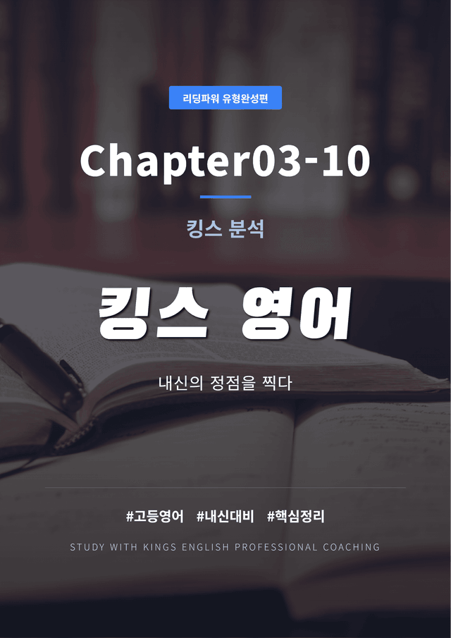 product-thumbImg-리딩파워 유형편완성 Chapter03-10 킹스분석