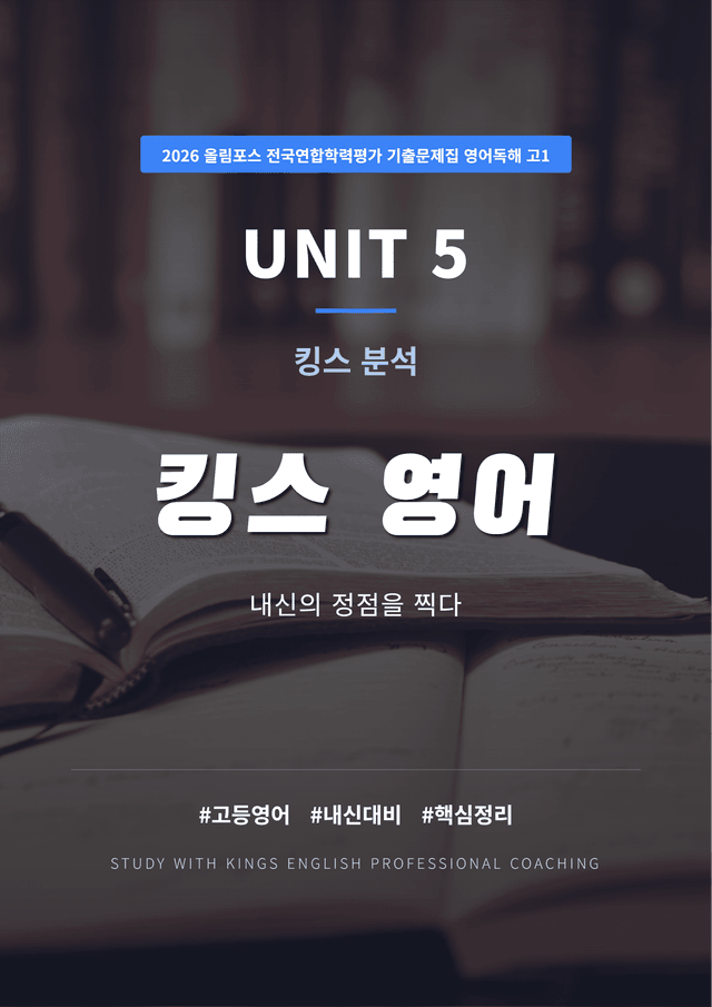 product-thumbImg-2026 올림포스 전국연합학력평가 영어독해 고1 UNIT 05 킹스분석