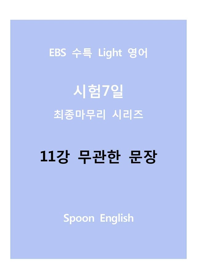 product-thumbImg-11강 무관한 문장_변형_All