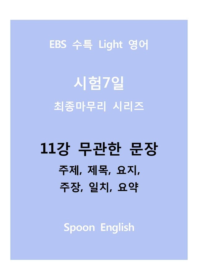 product-thumbImg-11강 무관한 문장_변형_주제요지주장일치요약_All