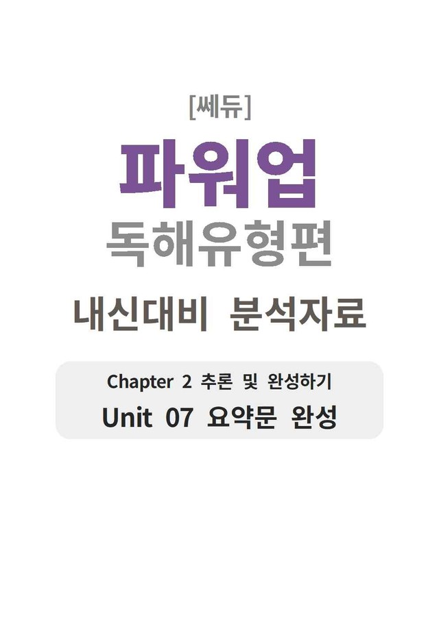 product-thumbImg-파워업 독해유형편 UNIT 07 분석지